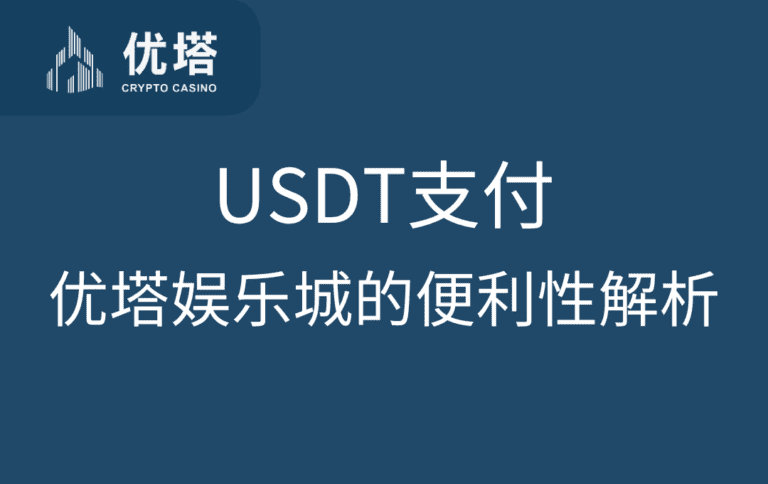 USDT支付在优塔娱乐城的便利性解析