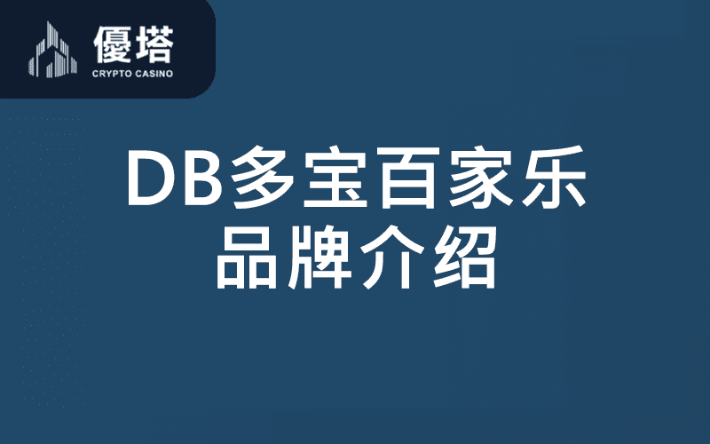 DB百家乐