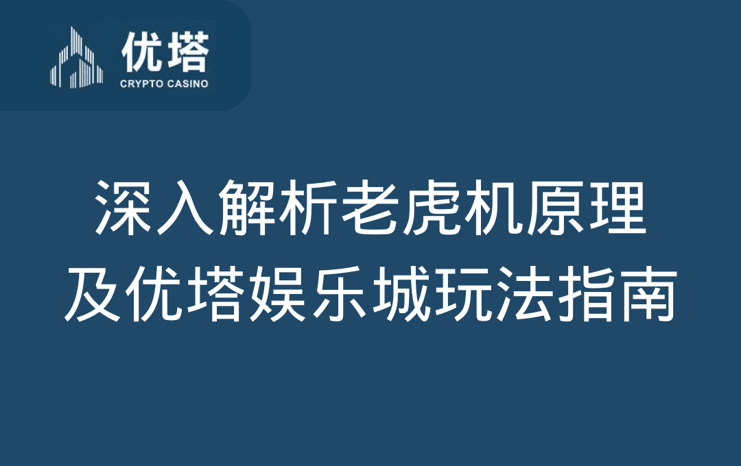 深入解析老虎机原理及优塔娱乐城玩法指南