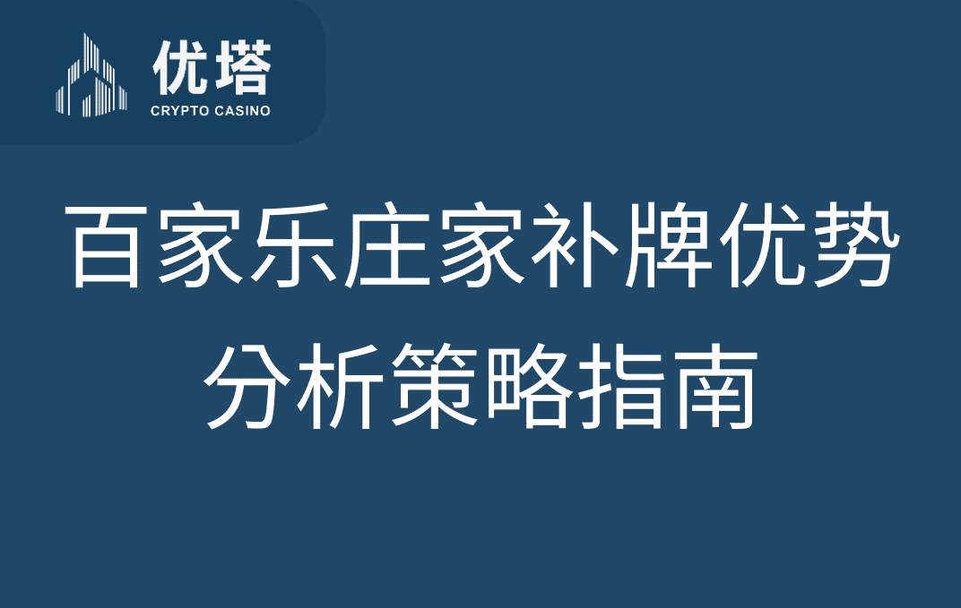 百家乐投注策略