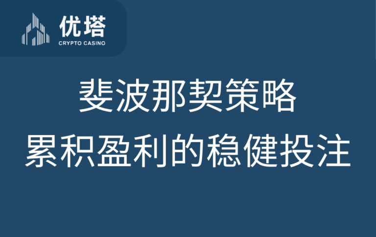 斐波那契策略：逐步累积盈利的稳健投注法