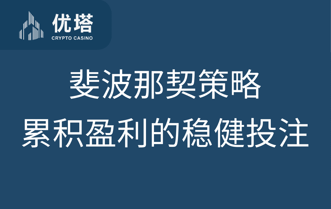 斐波那契策略：逐步累积盈利的稳健投注法