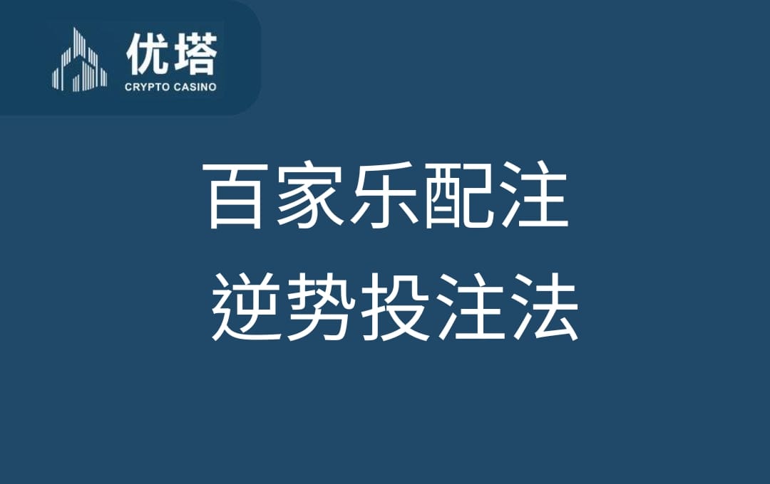 百家乐赢钱技巧逆势投注法