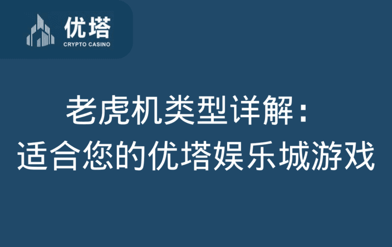 老虎机类型详解：选择适合您的优塔娱乐城游戏