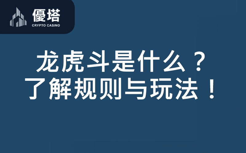 龙虎斗是什么？