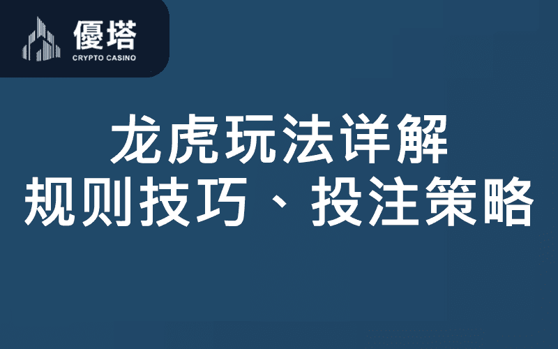 龙虎玩法详解