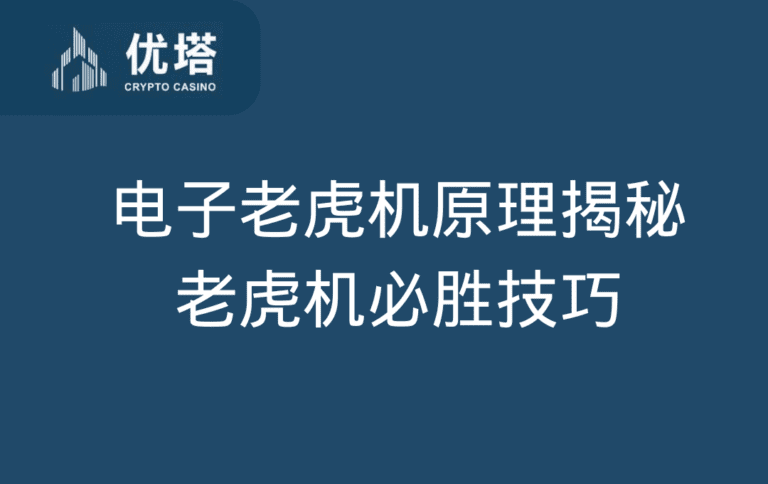 UTown娱乐城独家老虎机秘籍，轻松翻倍不是梦！