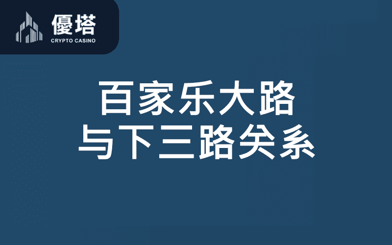 百家乐大路下三路